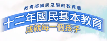 12年國教宣導短片（此項連結開啟新視窗）