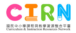 國民中小學課程與教學資源整合平臺(CIRN)（此項連結開啟新視窗）