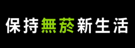 華文戒菸網-清新帝國