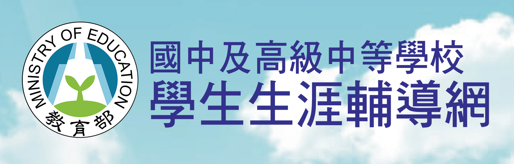 學生生涯輔導網