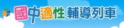 適性輔導列車