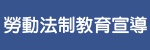 勞動法制教育宣導