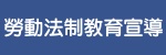 勞動法制教育宣導（此項連結開啟新視窗）