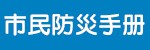 市民防災手冊