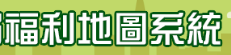 福利地圖系統