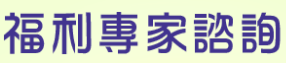 高雄市福利專家諮詢系統