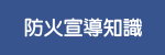 防火宣導知識