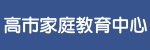 高雄市家庭教育中心