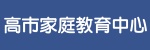 高雄市家庭教育中心（此項連結開啟新視窗）