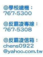 反霸凌專區