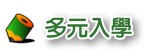 多元入學