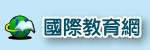 國際教育網