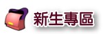 新生專區