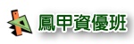 鳳甲資優班