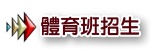 體育班招生