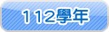 112學年相簿
