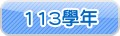 113學年活動剪影