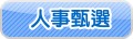 人事甄選